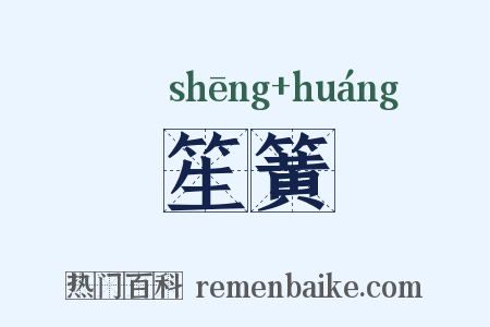 笙簧是什么意思的图片